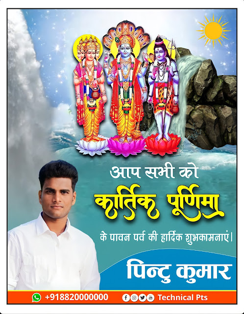 कार्तिक पूर्णिमा पोस्टर, Kartik Purnima poster Kaise banaen| Kartik Purnima banner Kaise banaen| Kartik Purnima ka poster Kaise banaen